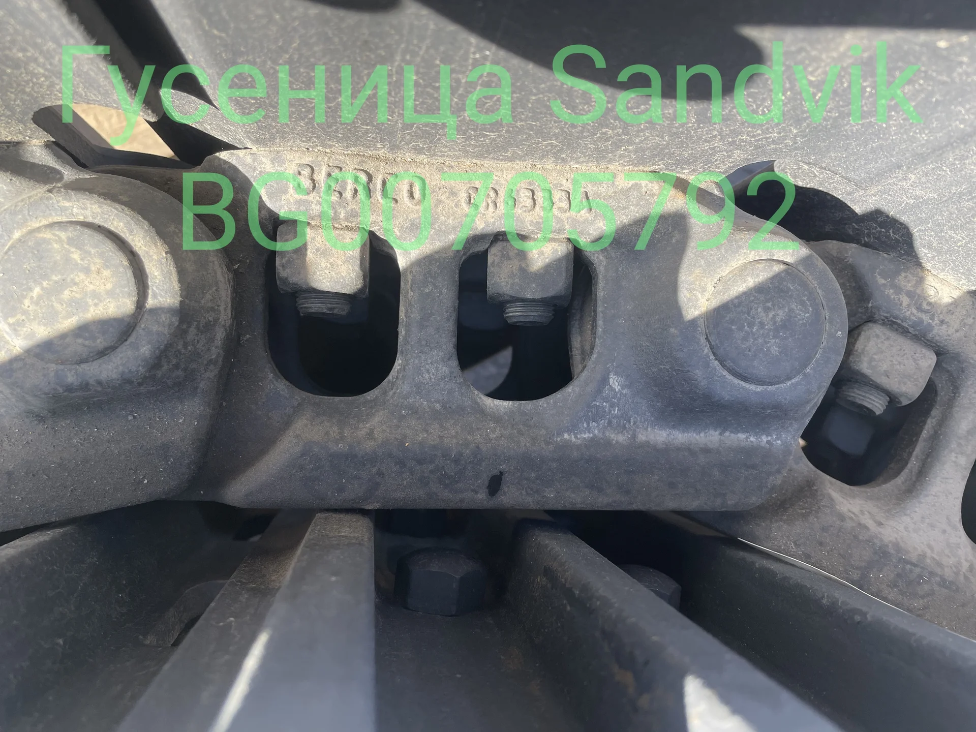 Гусеница Sandvik BG00705792 / Лента гусеничная в с - миниатюра 8