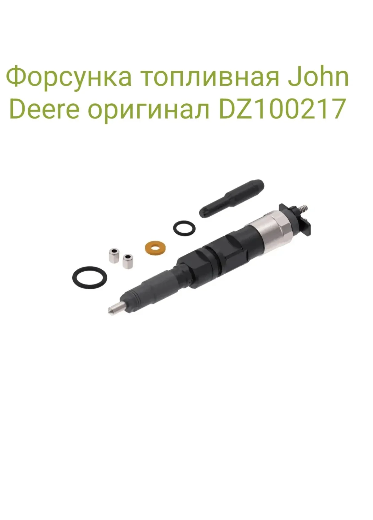 Форсунка топливная John Deere оригинал DZ100217 - миниатюра 2