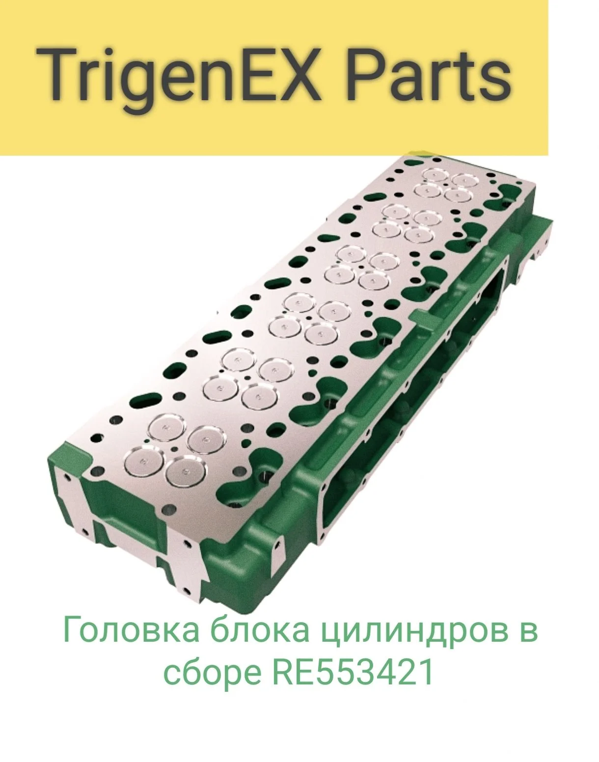 Продам головку блока цилиндров в сборе RE553421 - миниатюра 2