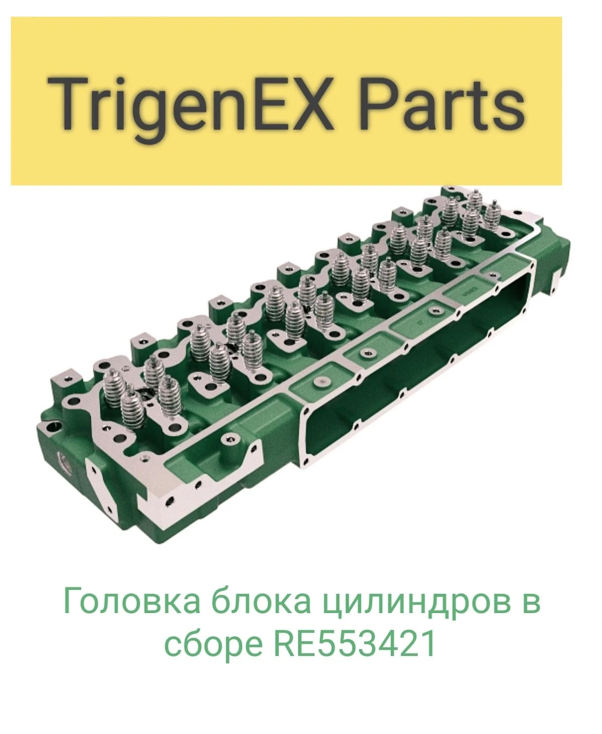 Продам головку блока цилиндров в сборе RE553421 - миниатюра 6