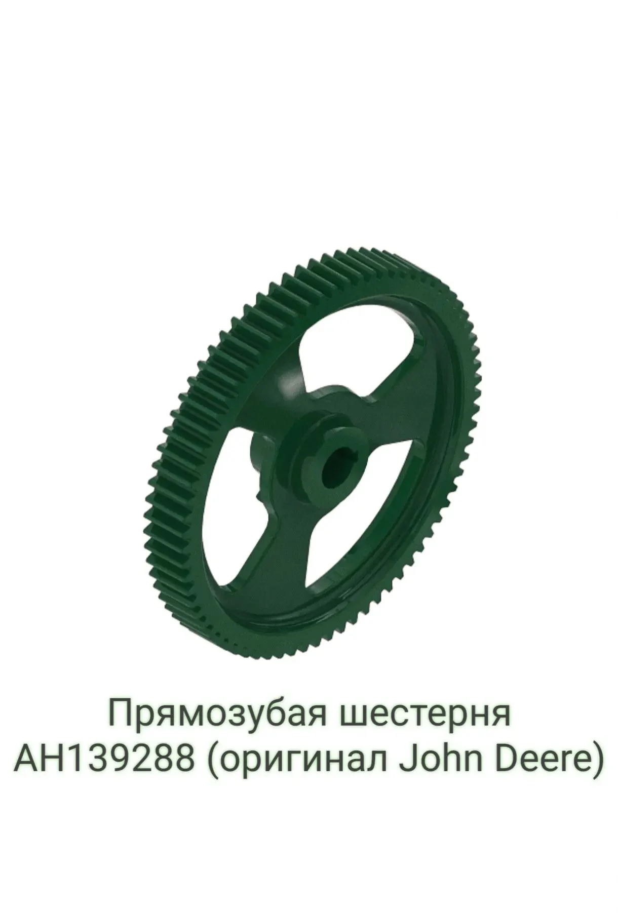 Продам прямозубую шестерню AH139288 (оригинал John Deere). - миниатюра 2