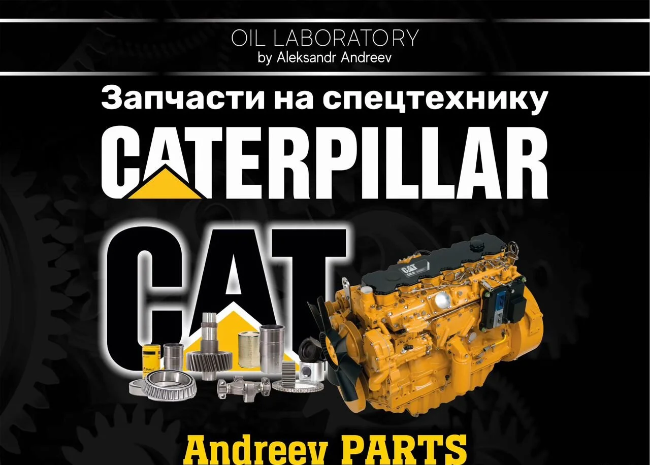 Запчасти на спецтехнику caterpillar - миниатюра 2