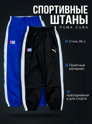 Спортивные Штаны Puma Cuba мужские 90-е 46-54
