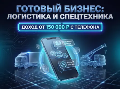 Готовый бизнес: Диспетчерская служба логистики