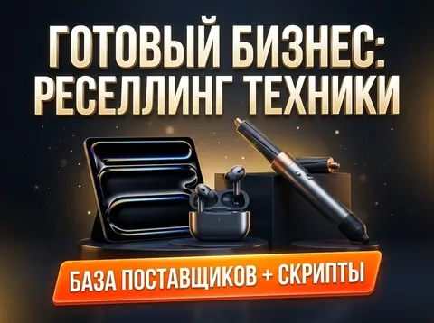 Готовый бизнес: Реселлинг техники