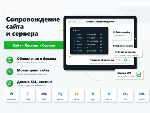 Сопровождение и техподдержка сайта и сервера