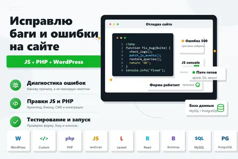 Исправлю ошибки на сайте: формы, вёрстка, код