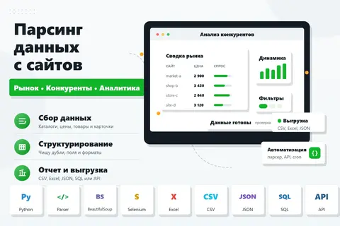 Парсинг сайтов и сбор данных в Excel