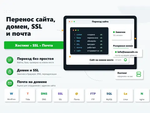 Перенос сайта, домен, SSL и почта на домене