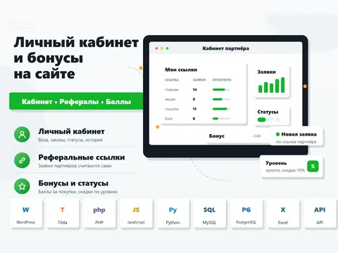 Личный кабинет, реферальная и бонусная программа на сайте