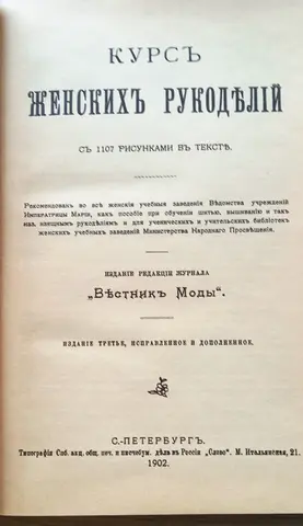 Репринтное издание старинных рукоделий