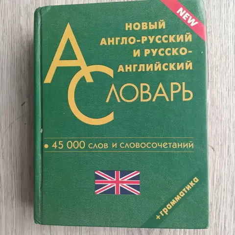 словарь английского и испанский языка