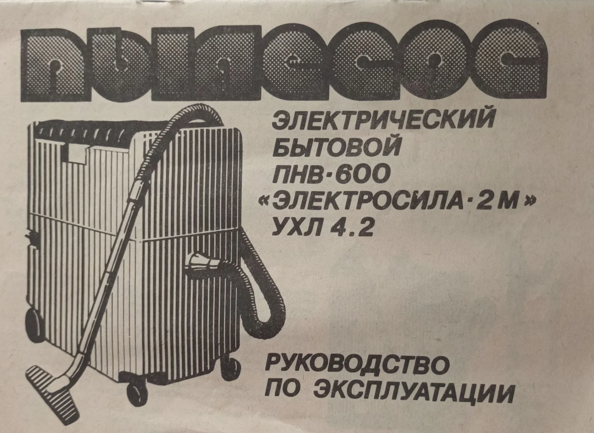 Пылесос СССР - изображение 1