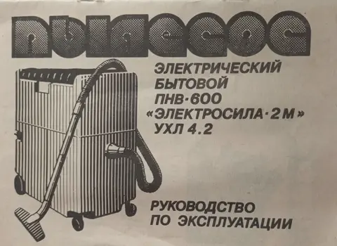 Пылесос СССР