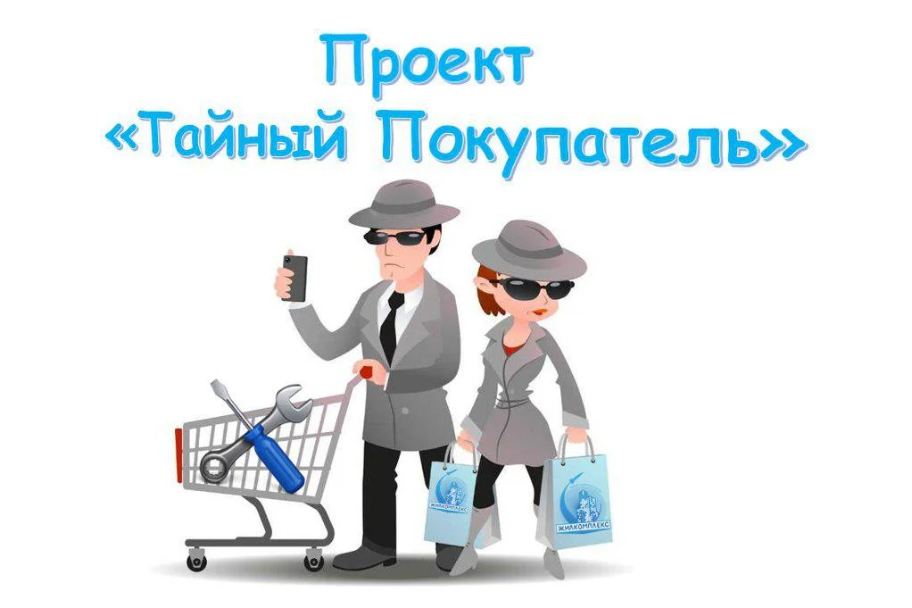 Тайный покупатель - изображение 1