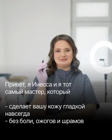 электроэпиляция