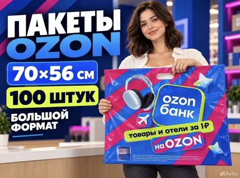 Пакеты Ozon 70x56 см