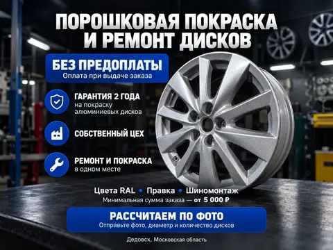 Порошковая покраска и ремонт дисков