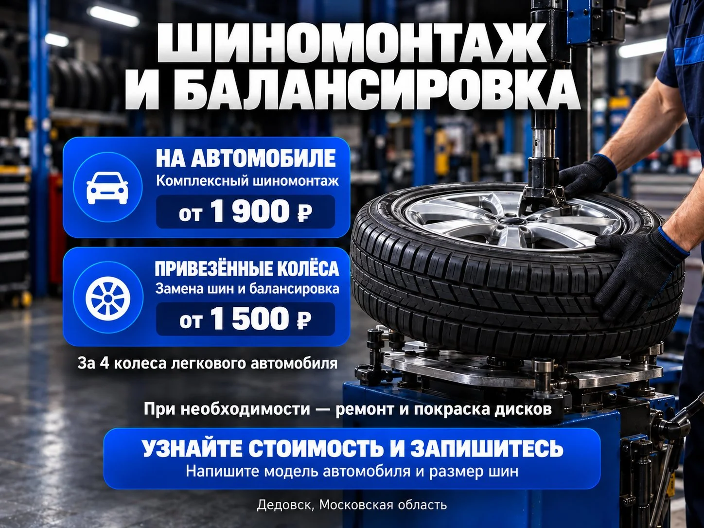 Шиномонтаж и балансировка колёс - изображение 1