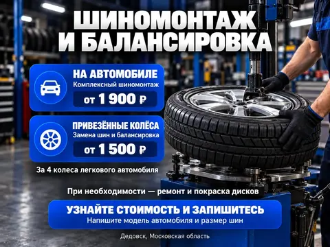 Шиномонтаж и балансировка колёс