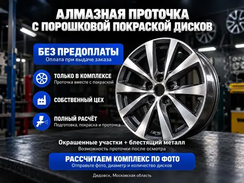 Алмазная проточка с покраской дисков