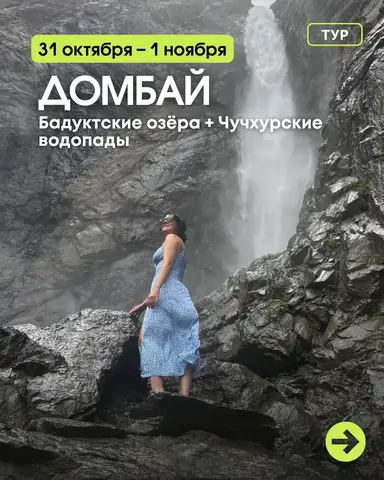 тур в Домбай , трекинг на Бадукские озера