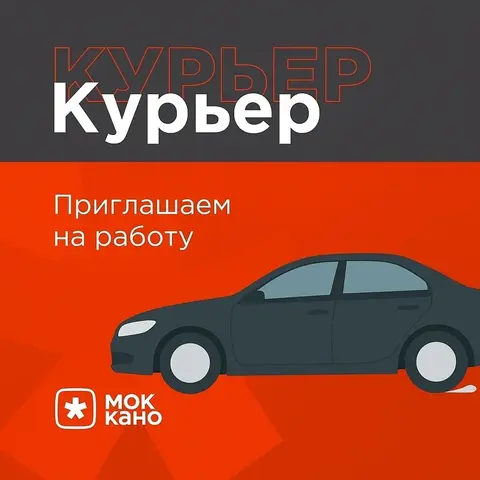 Курьер