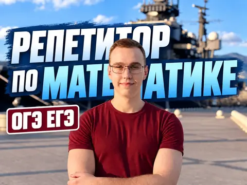 Репетитор по математике ОГЭ ЕГЭ