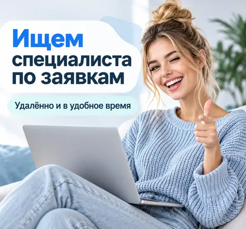 Специалист на входящие заявки.
