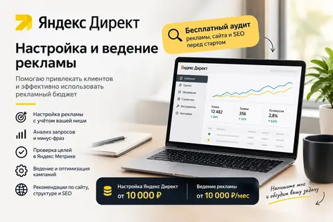 Настройка и ведение Яндекс Директ