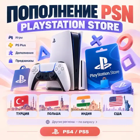 Пополнение PSN / PlayStation Store | PS4 и PS5