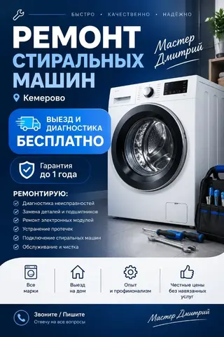 Ремонт стиральных машин в Кемерово | Бесплатный выезд