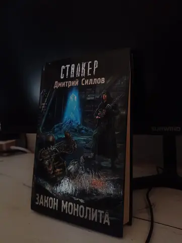 Сталкер Закон монолита