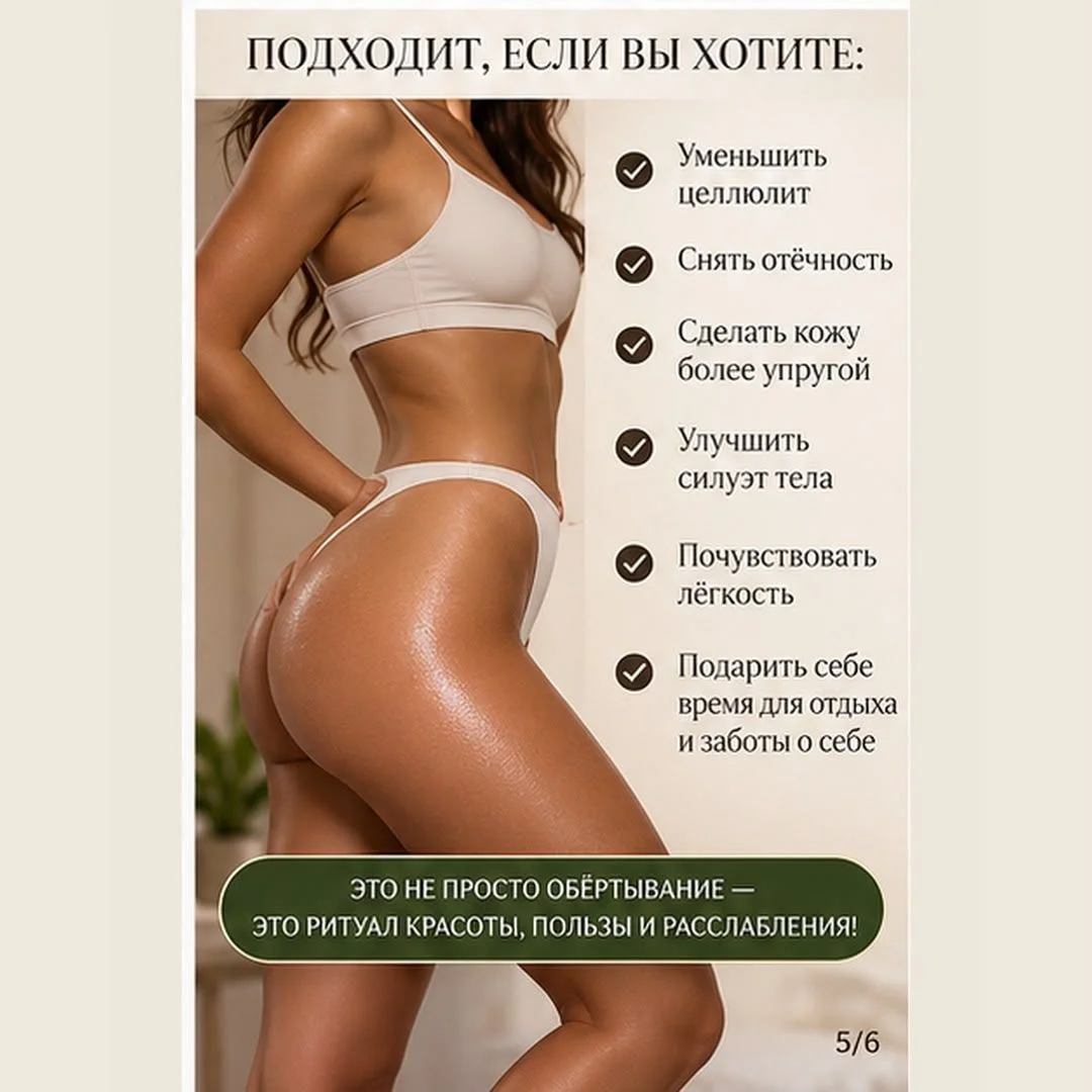 Обертывание - миниатюра 5