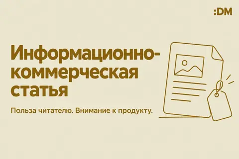 НАПИСАНИЕ ИНФОРМАЦИОННО-КОММЕРЧЕСКОЙ СТАТЬИ