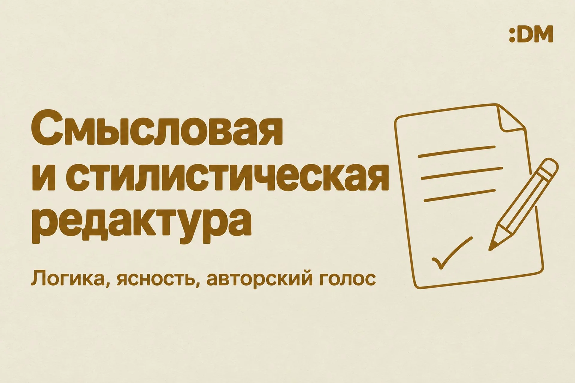 СМЫСЛОВАЯ И СТИЛИСТИЧЕСКАЯ РЕДАКТУРА ТЕКСТА - изображение 1
