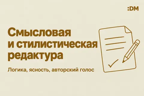 СМЫСЛОВАЯ И СТИЛИСТИЧЕСКАЯ РЕДАКТУРА ТЕКСТА