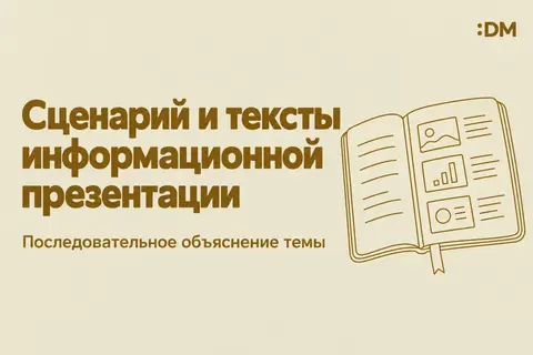 СЦЕНАРИЙ И ТЕКСТЫ ИНФОРМАЦИОННОЙ ПРЕЗЕНТАЦИИ