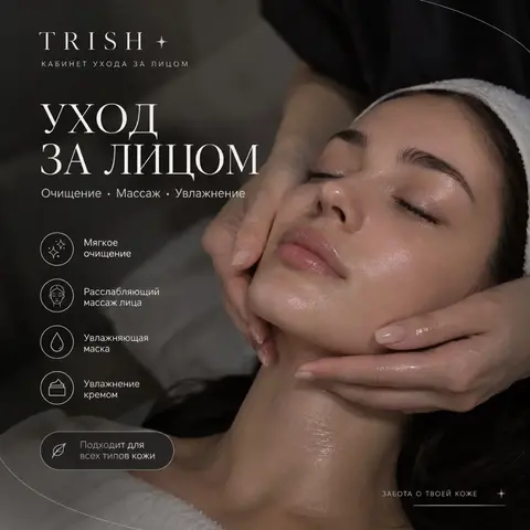 Уход за лицом | Очищение, массаж, увлажнение