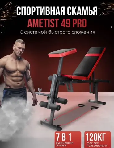 Спортивная скамья ametist 49 PRO 7в1 новая