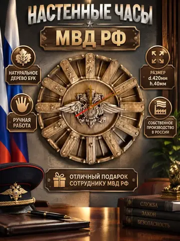 Часы настенные из дерева МВД РФ