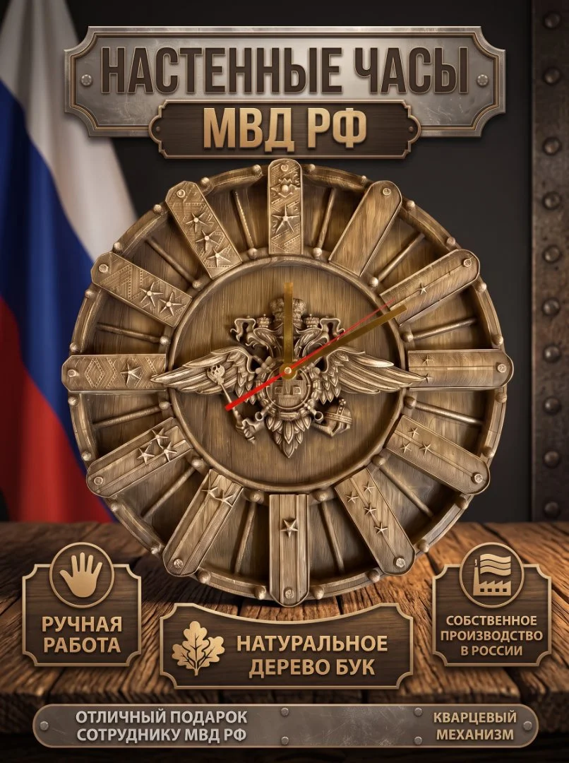 Часы настенные из дерева МВД РФ - миниатюра 2