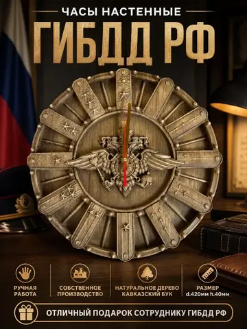 Часы настенные деревянные ГИБДД РФ