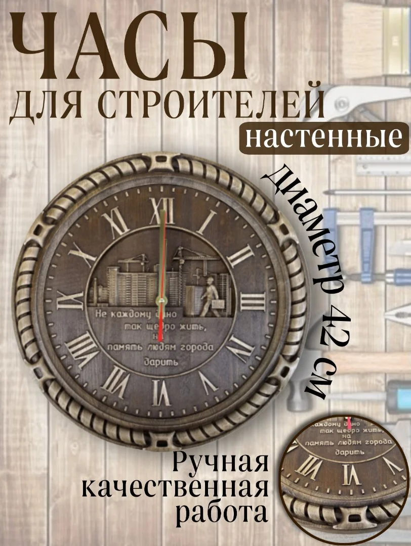 Часы настенные деревянные строителю - миниатюра 4