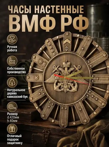 Часы настенные деревянные ВМФ РФ