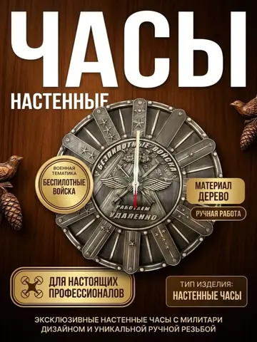 Часы настенные деревянные БПЛА РФ