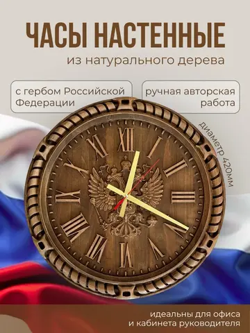 Часы настенные деревянные Герб РФ