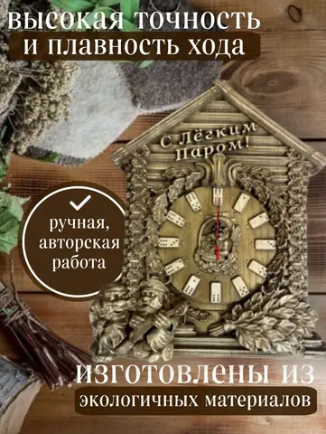 Часы настенные деревянные в баню