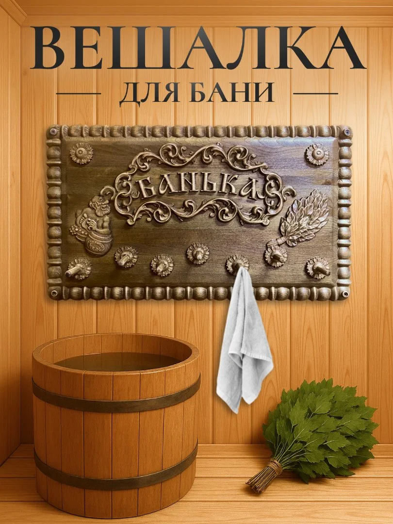 Вешалка в баню - изображение 1