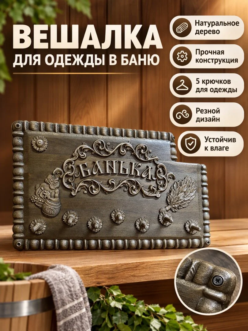 Вешалка в баню - миниатюра 5